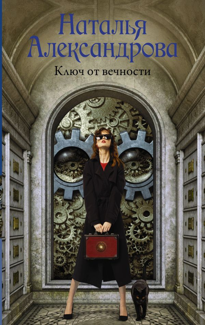 «Ключ от вечности: Роман (м)» - ISBN: 978-5-17-122222-2
