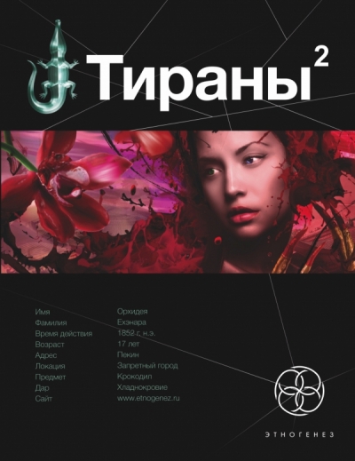 «Тираны 2 (м)» - ISBN: 978-5-906338-11-2