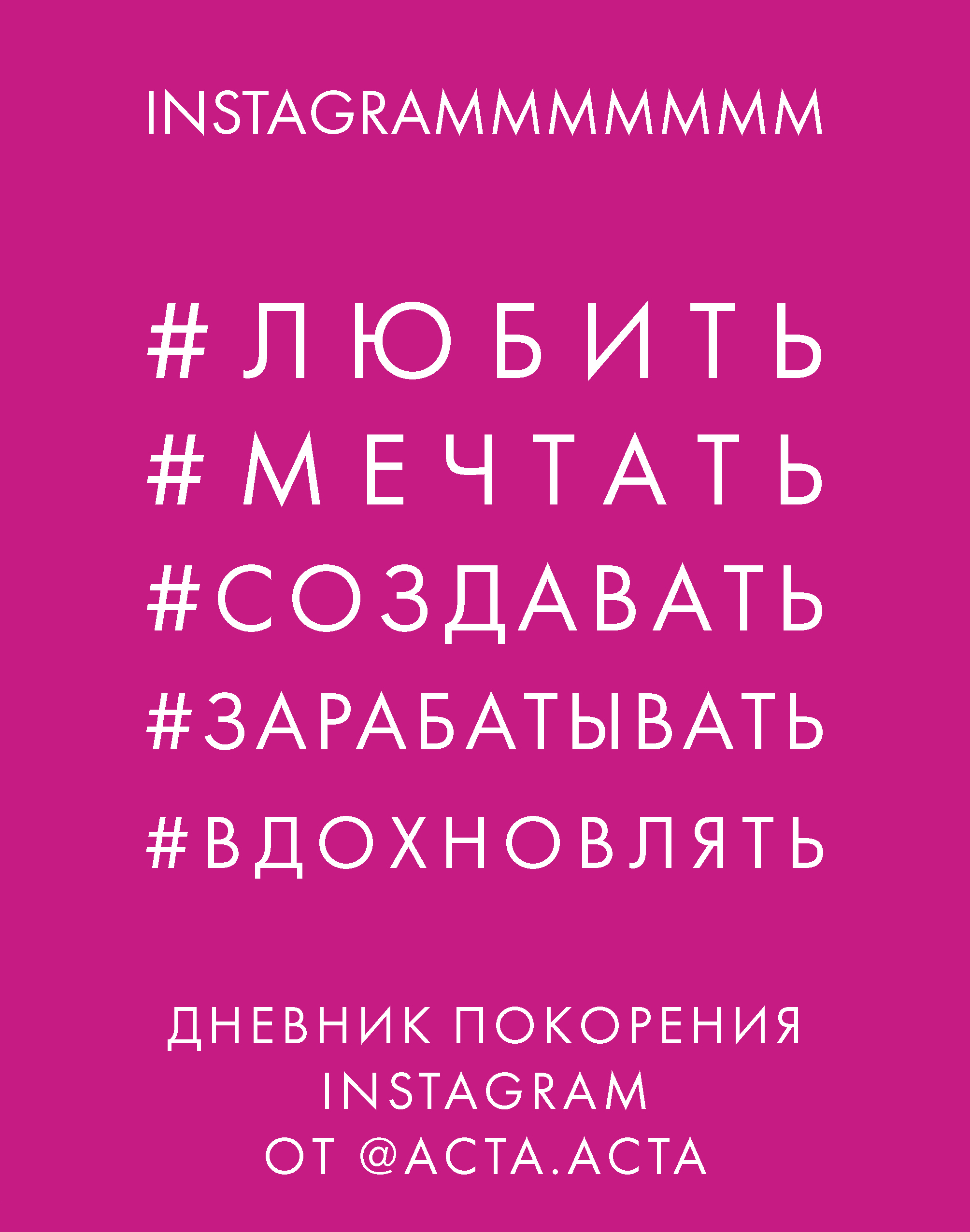 «Дневник покорения Instagram» - ISBN: 978-5-04-093344-0