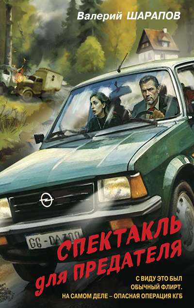 «Спектакль для предателя (м)» - ISBN: 978-5-04-210309-4