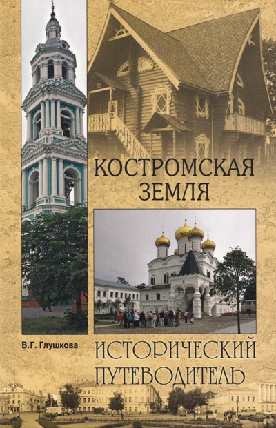«Костромская земля. Природа. История. Экономика. Культура. Достопримечательности. Религ. центры (м)» - ISBN: 978-5-4444-4517-4