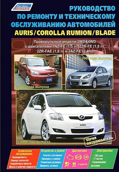 «Auris/Blade. Модели 2WD&4WD с 2006г. вып., Corolla Rumion модели 2WD&4WD с 2007г.: рук, по ремон.» - ISBN: 978-5-88850-556-4