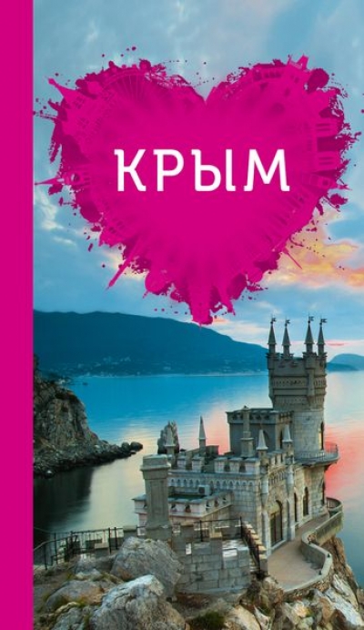 «Крым для романтиков» - ISBN: 978-5-699-80201-2