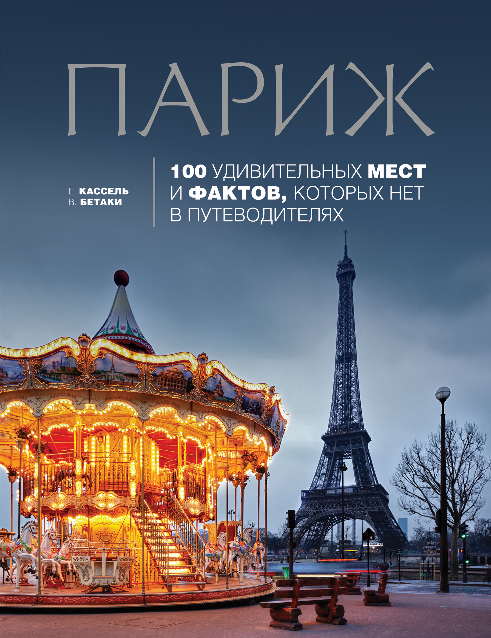 «Париж: 100 удивительных мест и фактов, которых нет в путеводителях: туризм и отдых» - ISBN: 978-5-699-74980-5