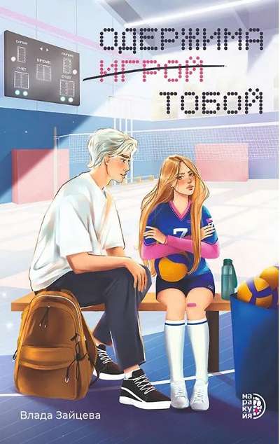 «Одержима игрой тобой (м)» - ISBN: 978-5-08-007502-5