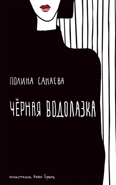 «Черная водолазка» - ISBN: 978-5-04-103503-7