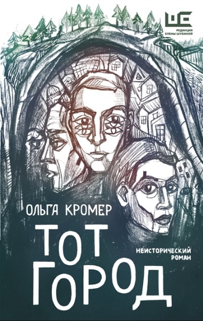 «Тот Город» - ISBN: 978-5-17-146174-4