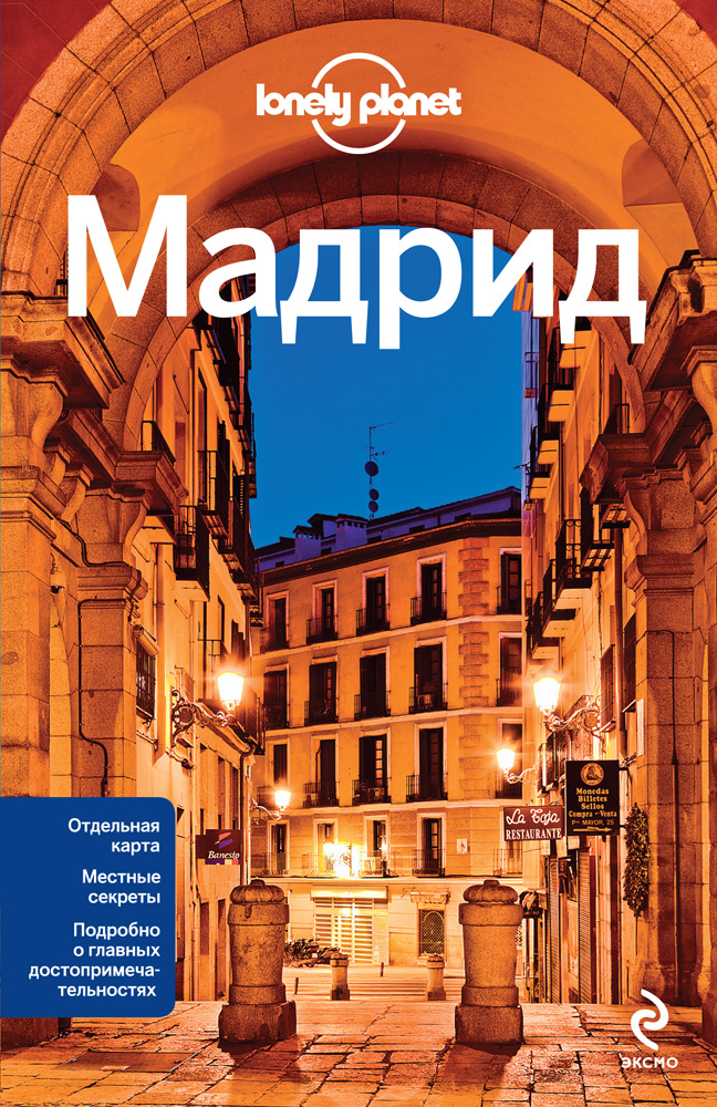 «Мадрид» - ISBN: 978-5-699-66564-8