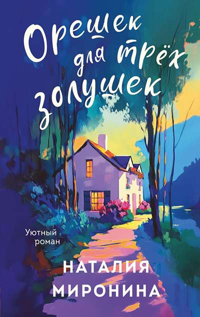 «Орешек для трех Золушек (м)» - ISBN: 978-5-04-210996-6