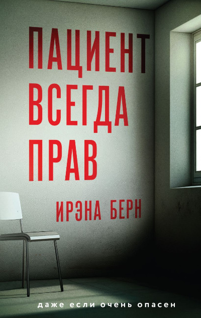 «Пациент всегда прав» - ISBN: 978-5-04-199078-7