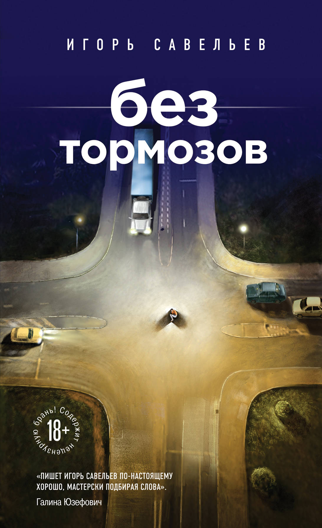 «Без тормозов: сборник» - ISBN: 978-5-699-86582-6