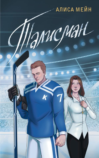 «Талисман» - ISBN: 978-5-17-158848-9