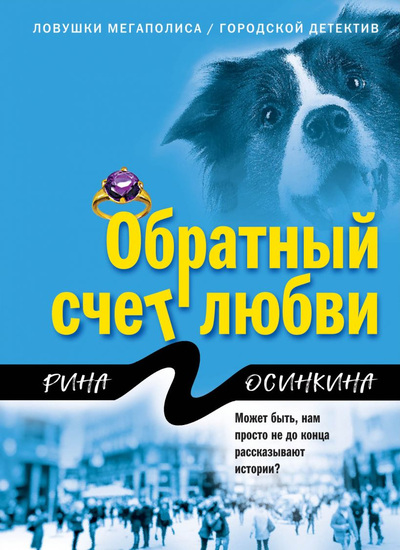 «Обратный счет любви (м)» - ISBN: 978-5-04-111723-8