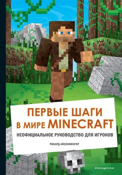 «Первые шаги в мире Minecraft. Неофициальное руководство для игроков» - ISBN: 978-5-04-119657-8