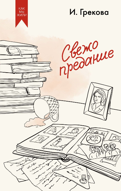 «Свежо предание: Роман» - ISBN: 978-5-389-27051-0