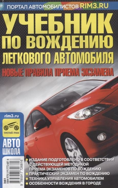 «Учебник по вождению легкового автомобиля» - ISBN: 978-5-91772-681-6