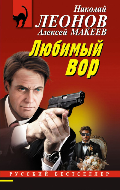 «Любимый вор (м)» - ISBN: 978-5-04-205798-4