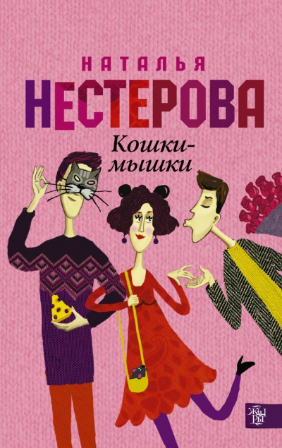 «Кошки-мышки: Роман (м)» - ISBN: 978-5-17-089140-5