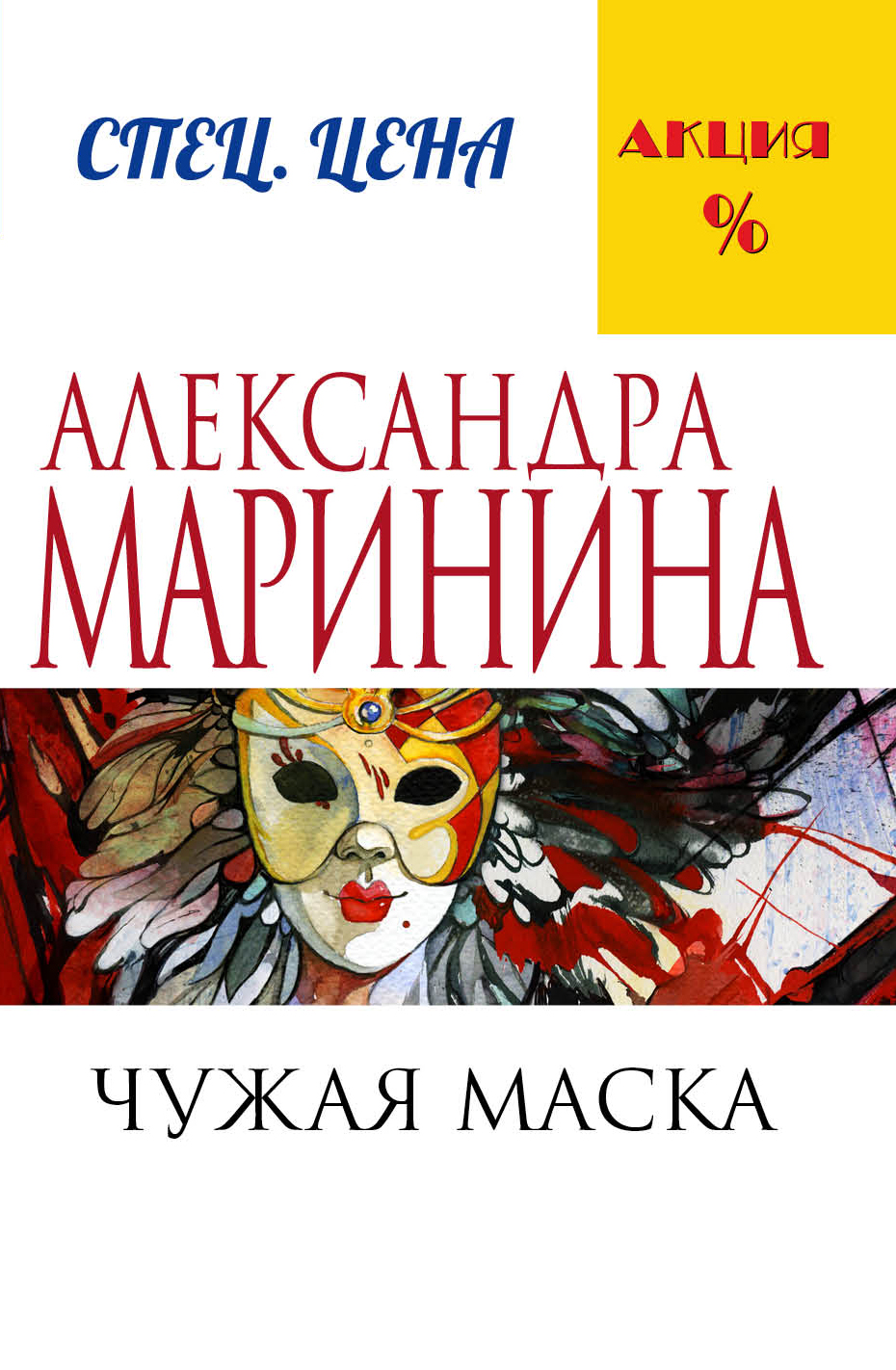 «Чужая маска: роман (м)» - ISBN: 978-5-699-82157-0