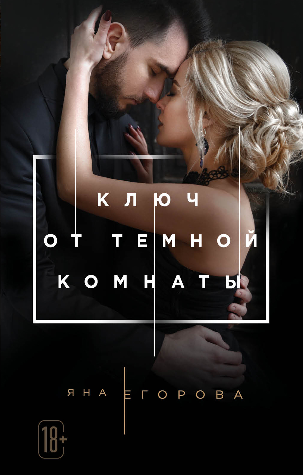 «Ключ от Темной комнаты: роман (м)» - ISBN: 978-5-04-098755-9