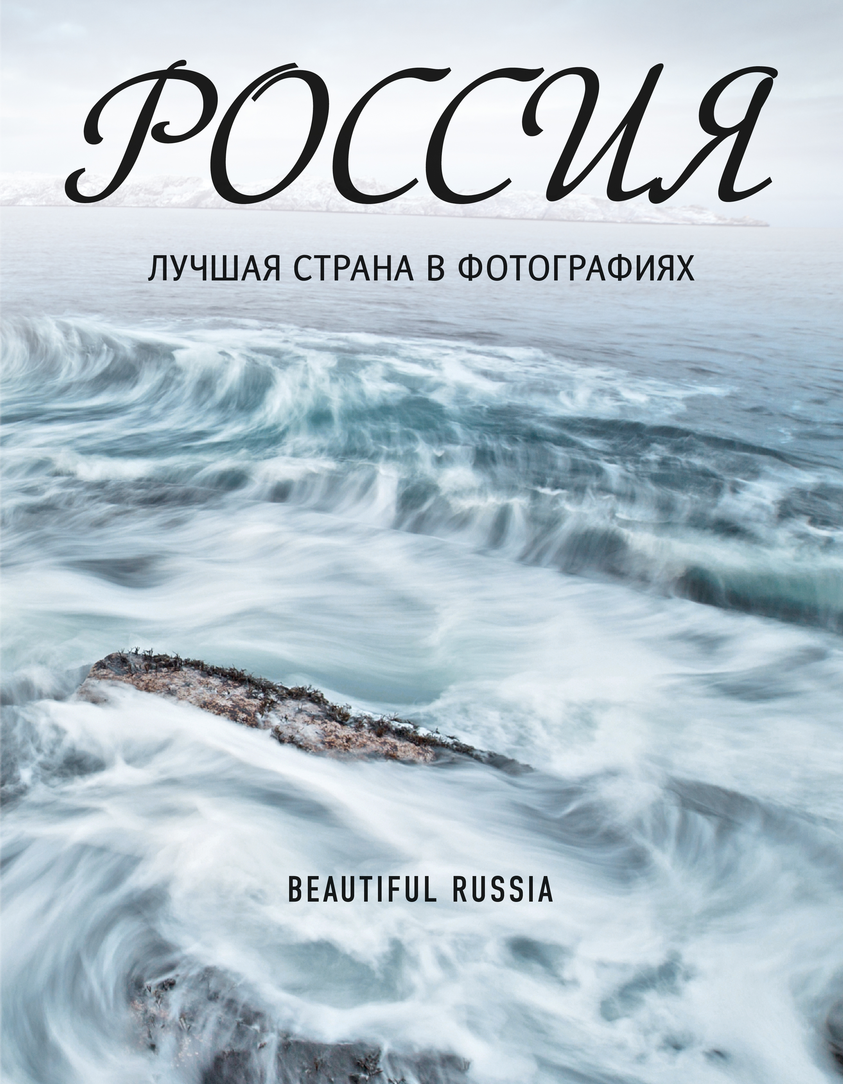 «Россия: лучшая страна в фотографиях» - ISBN: 978-5-699-96274-7
