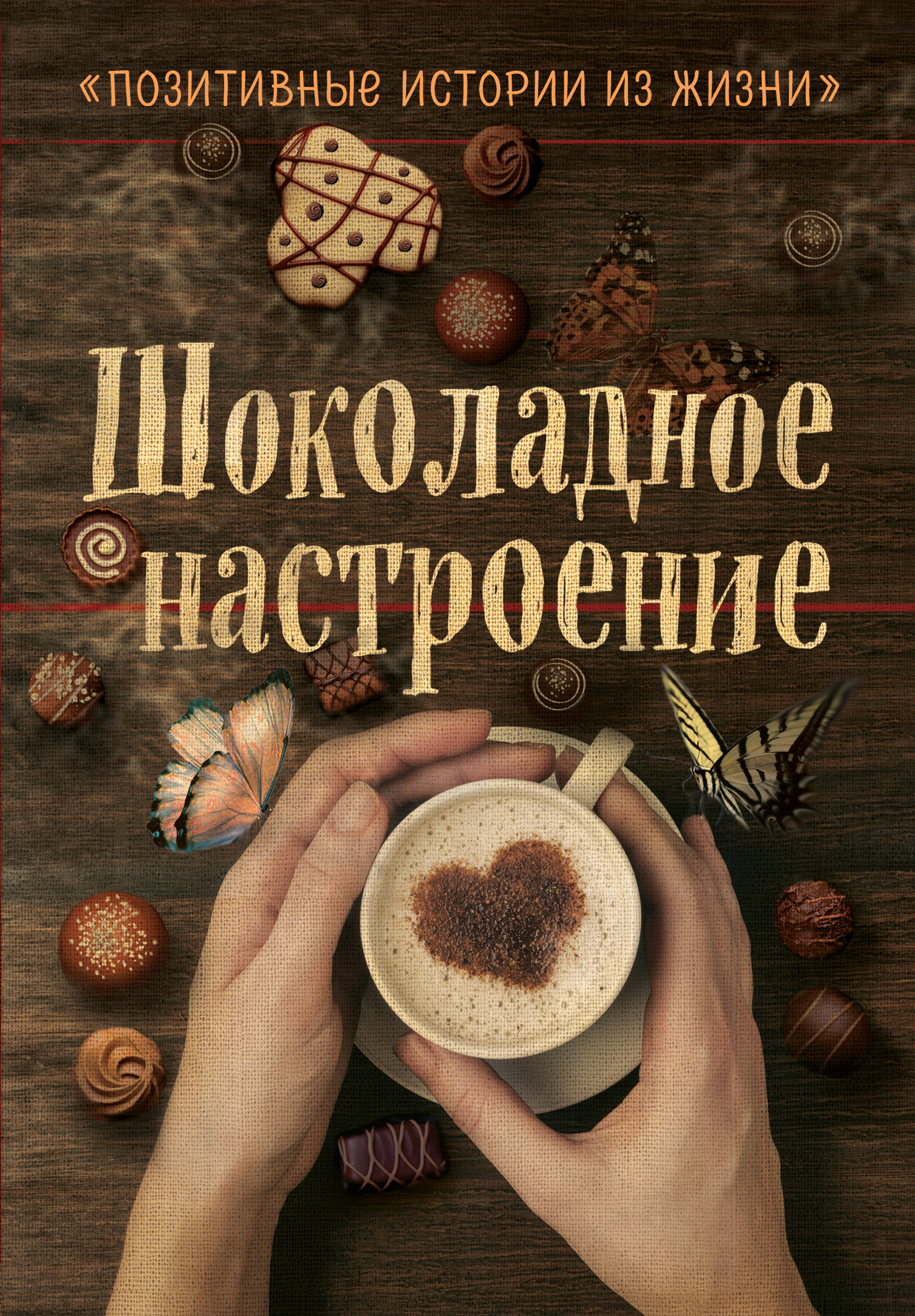 «Шоколадное настроение» - ISBN: 978-5-04-097932-5