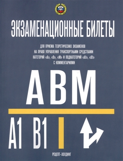 «Экзаменационные билеты для приема теорет.экзам. кат. АВМ и подкат. А1, В1 с комментариями» - ISBN: 978-5-904873-41-7