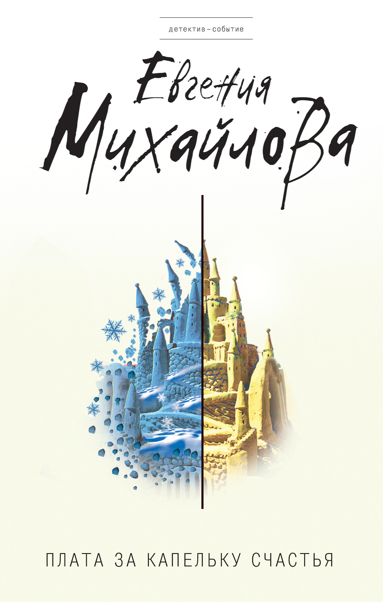 «Плата за капельку счастья» - ISBN: 978-5-699-94138-4