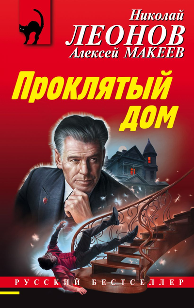 «Проклятый дом (м)» - ISBN: 978-5-04-120569-0