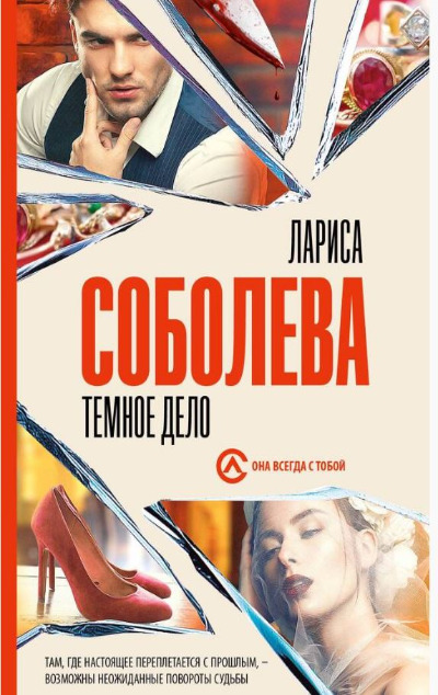 «Темное дело: роман (м)» - ISBN: 978-5-17-162046-2