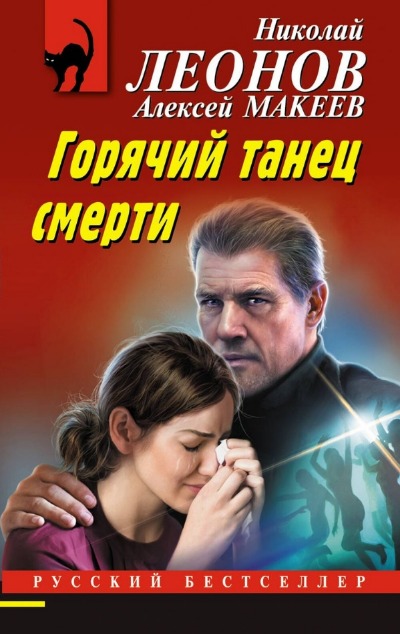 «Горячий танец смерти (м)» - ISBN: 978-5-04-190099-1