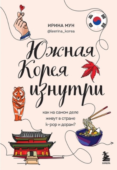 «Южная Корея изнутри. Как на самом деле живут в стране k-pop и дорам?» - ISBN: 978-5-04-165957-8
