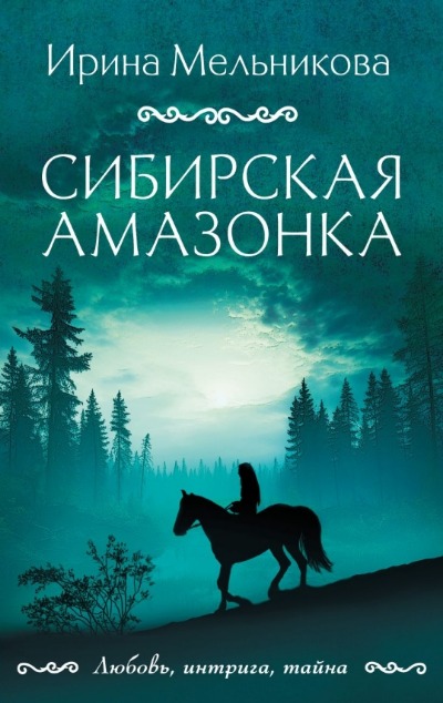 «Сибирская амазонка: роман (м)» - ISBN: 978-5-04-186695-2