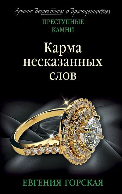 «Карма несказанных слов (м)» - ISBN: 978-5-04-168525-6