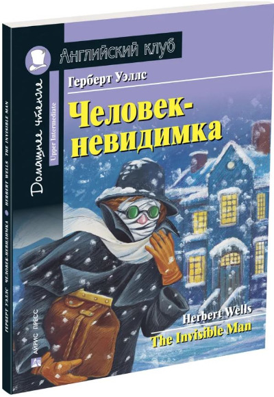 «Человек-невидимка (на англ. яз.)» - ISBN: 978-5-8112-7595-3