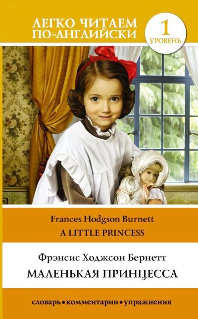 «Маленькая принцесса= A Little Princess» - ISBN: 978-5-17-105115-0