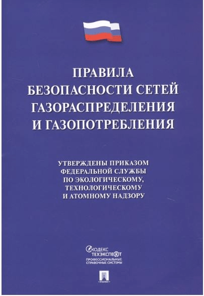 «Правила безопасности систем газораспределения и газопотребления» - ISBN: 978-5-392-30801-9