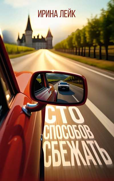 «Сто способов сбежать» - ISBN: 978-5-389-28963-5