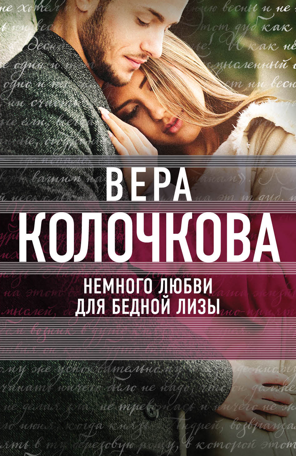 «Немного любви для бедной Лизы: роман (м)» - ISBN: 978-5-699-97454-2