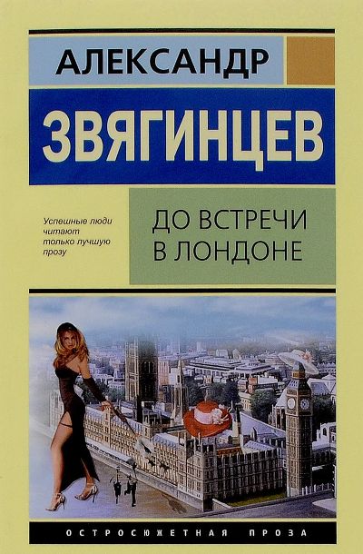 «До встречи в Лондоне: роман (м)» - ISBN: 978-5-98585-146-5