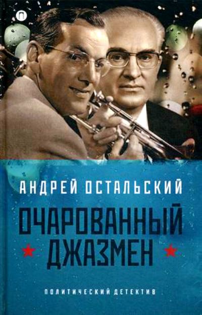 «Очарованный джазмен» - ISBN: 978-5-521-00045-6