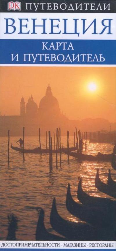 «Венеция. Карта и путеводитель» - ISBN: 978-5-17-055275-7