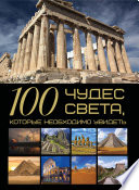 «100 чудес света, которые необходимо увидеть» - ISBN: Не указан