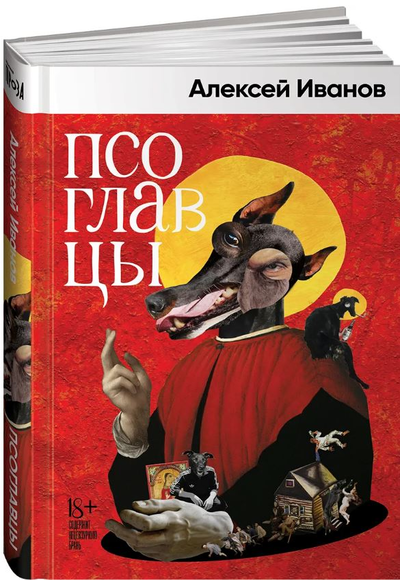 «Псоглавцы» - ISBN: 978-5-00139-505-8