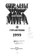 «Страны мира» - ISBN: Не указан