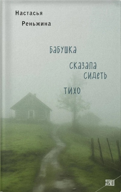 «Бабушка сказала сидеть тихо» - ISBN: 978-5-04-191103-4