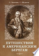«Путешествия к американским берегам» - ISBN: Не указан