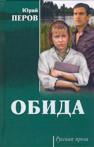 «Обида» - ISBN: 978-5-4444-6333-8