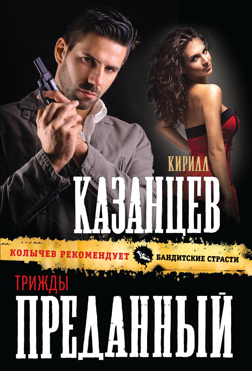 «Трижды преданный (м)» - ISBN: 978-5-699-77759-4