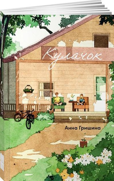 «Кулачок» - ISBN: 978-5-9614-8881-4